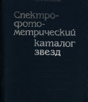 Copertina  The spectrophotometric catalogue of stars
